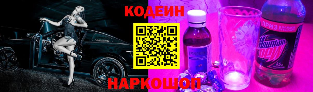 Codein Purple Drank  Вход с VPN  Минеральные Воды 